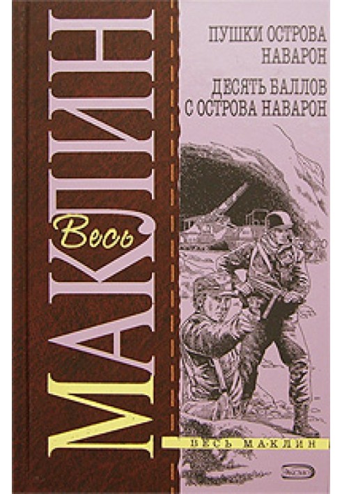 Гармати острова Наварон. 10 балів із острова Наварон
