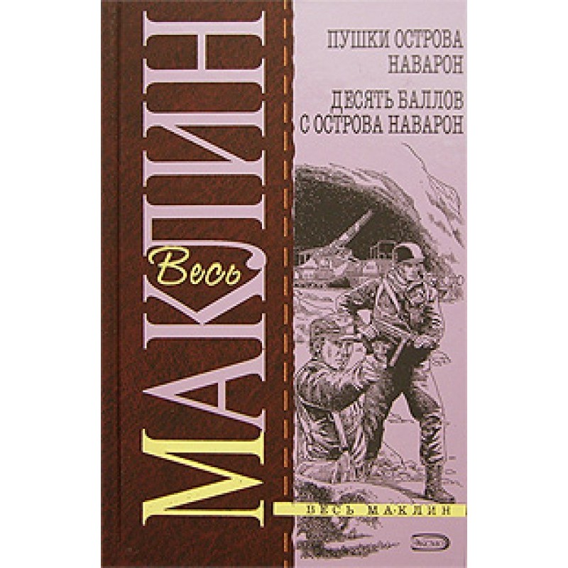 Cannons of Navarone Island....