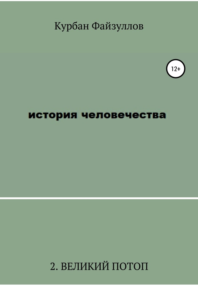 Історія людства. Частина 2. Великий потоп