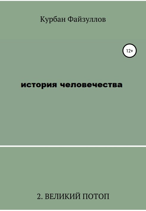 Історія людства. Частина 2. Великий потоп