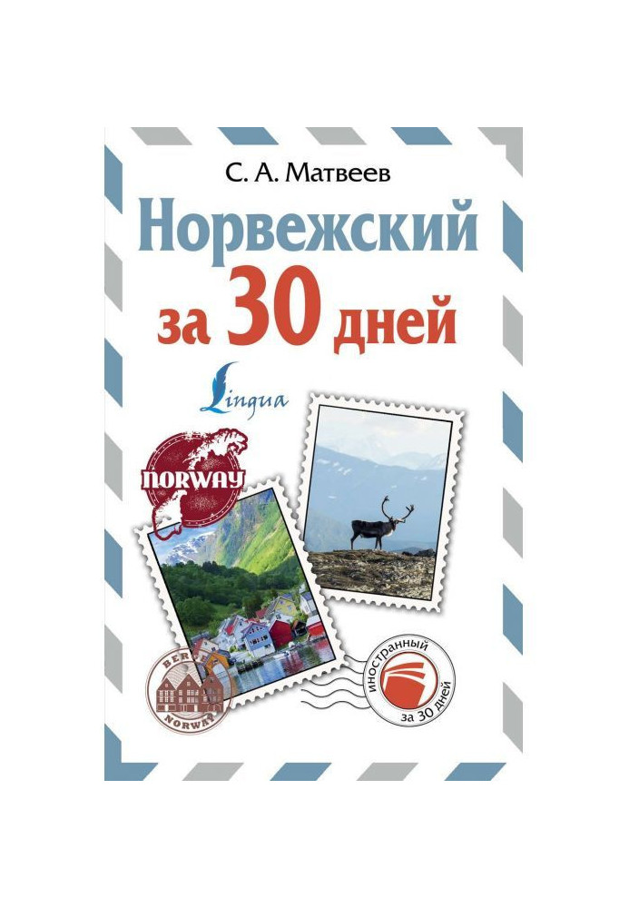 Норвежский за 30 дней