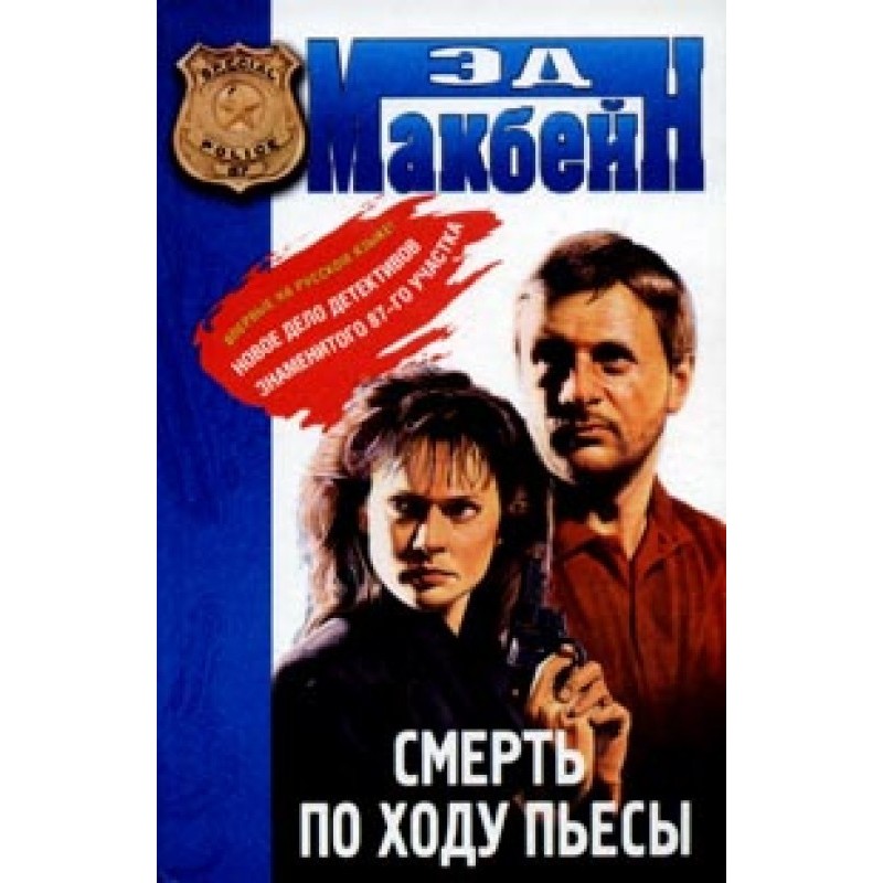 Death during the play