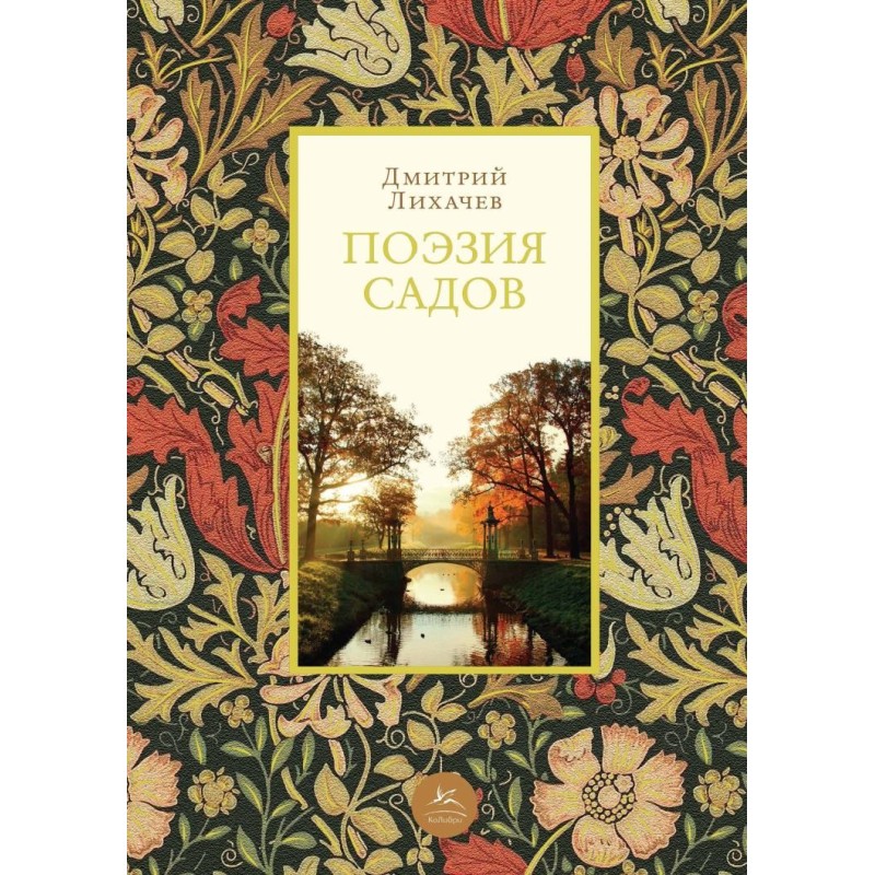 Poetry of the gardens