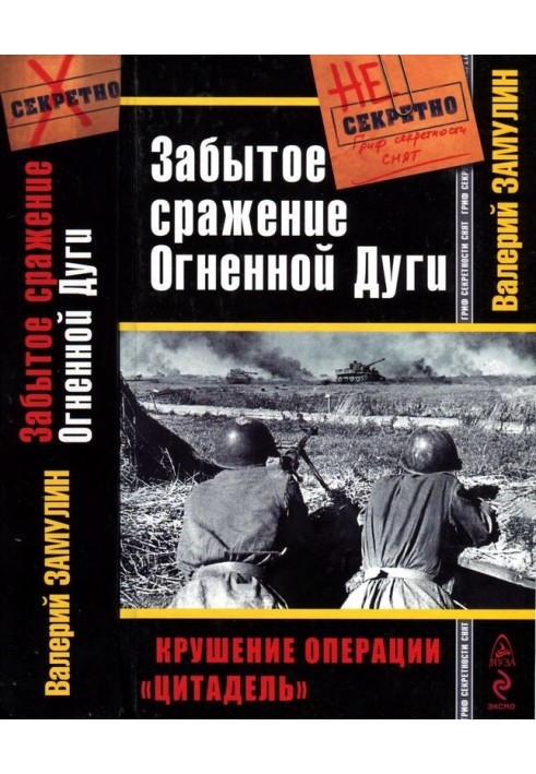 The forgotten battle of the Fire Arc. The collapse of Operation Citadel