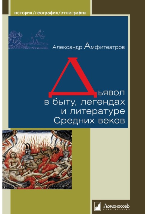 Дьявол в быту, легендах и литературе Средних веков