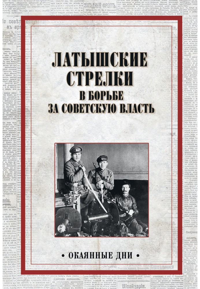 Latvian riflemen in the struggle for Soviet power