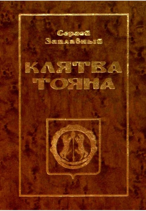 Клятва Тояна. Книга 1