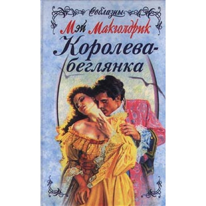 Королева-втікачка