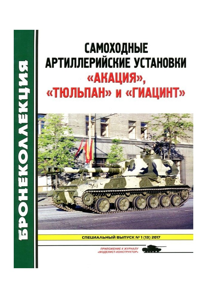 Самохідні артилерійські установки «Акація», «Тюльпан» та «Гіацинт»