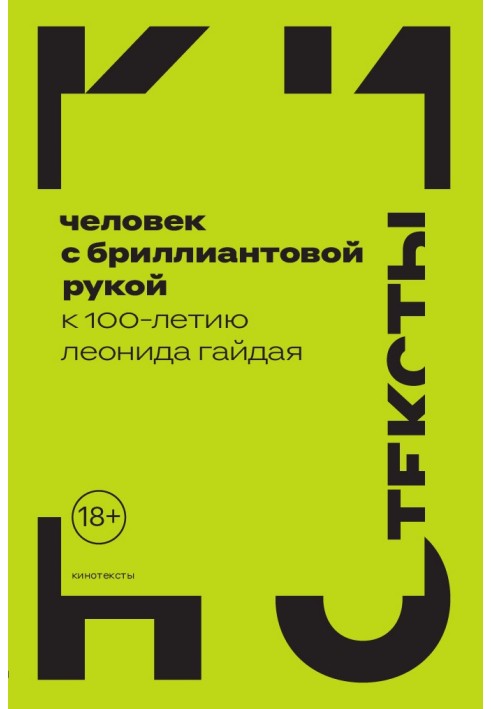 Чоловік з діамантовою рукою. До 100-річчя Леоніда Гайдая