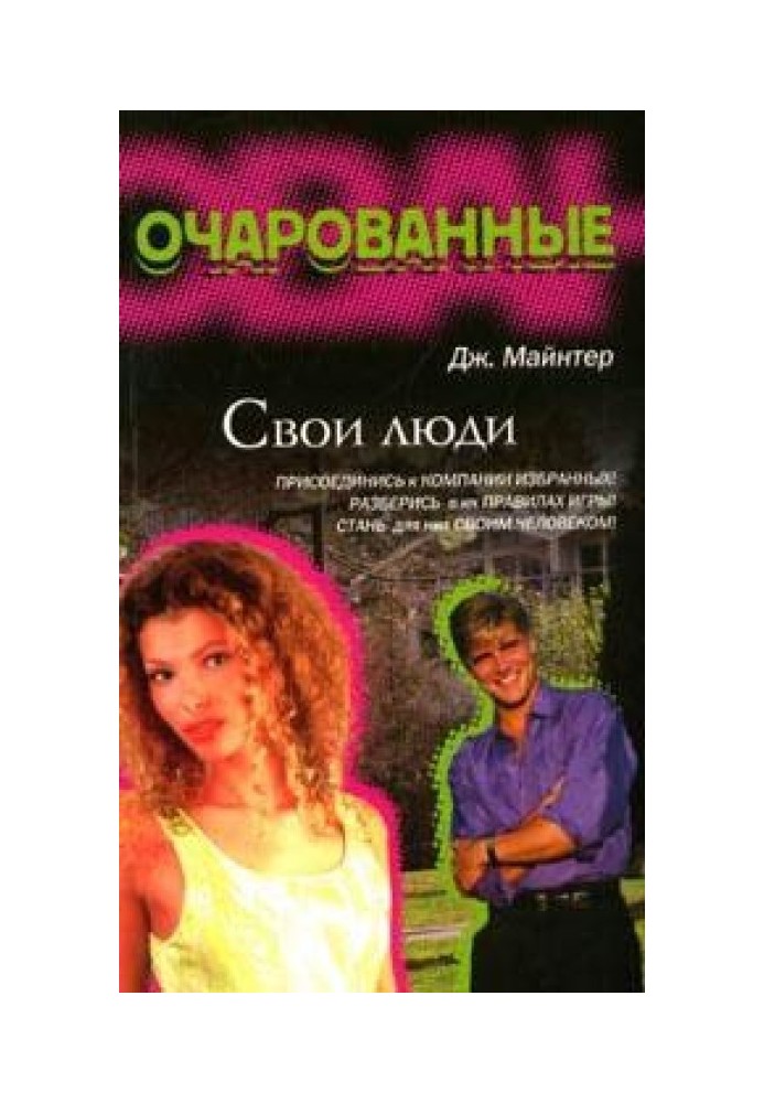 Свої люди