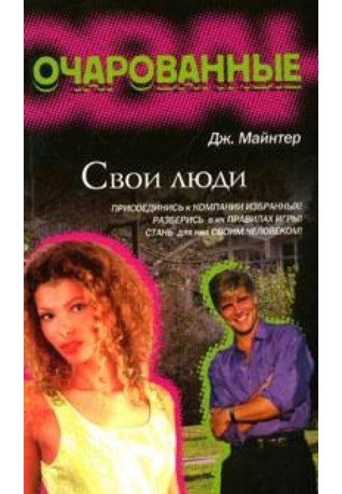 Свої люди