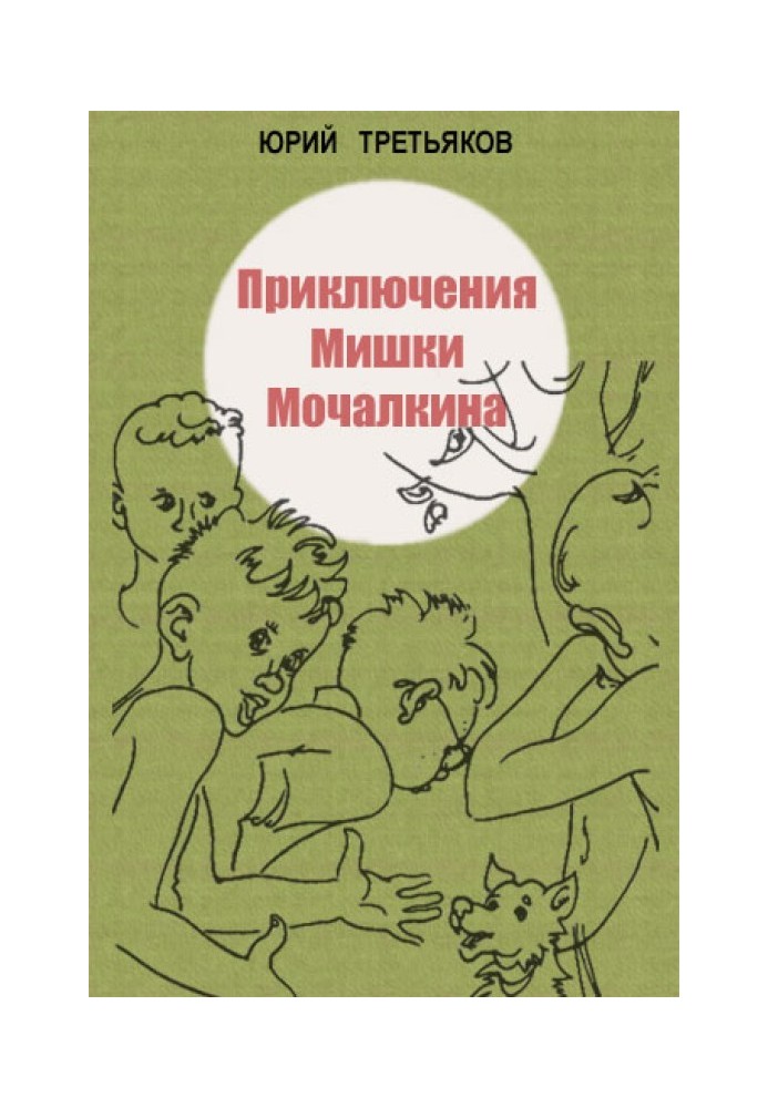 Приключения Мишки Мочалкина