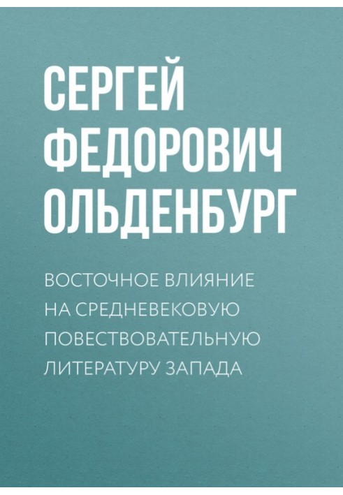 Восточное влияние на средневековую повествовательную литературу Запада