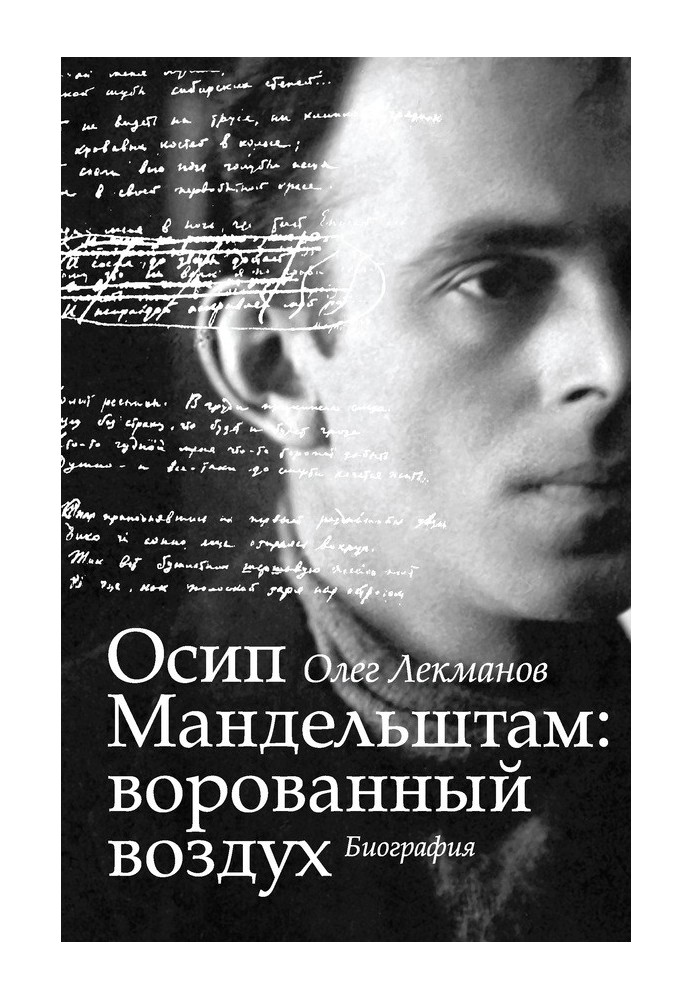 Osip Mandelstam: stolen air. Biography