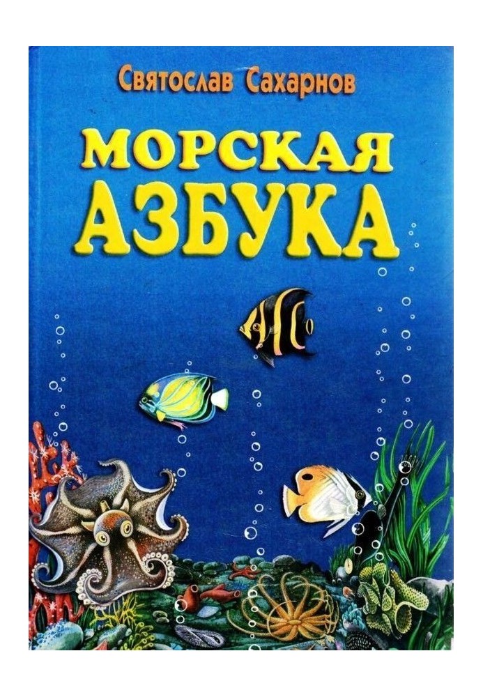 Морская азбука