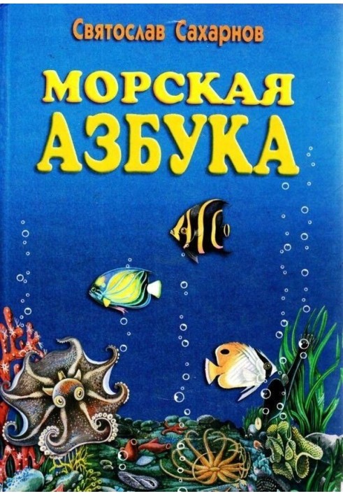 Морська абетка