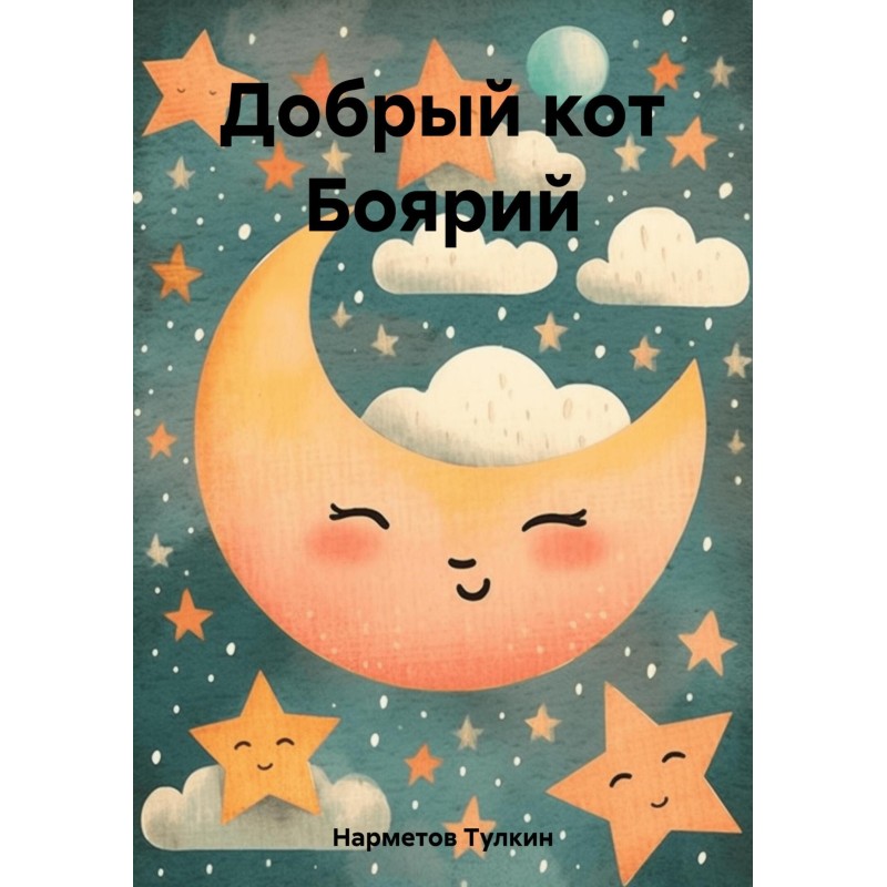 Добрий кіт Боярій