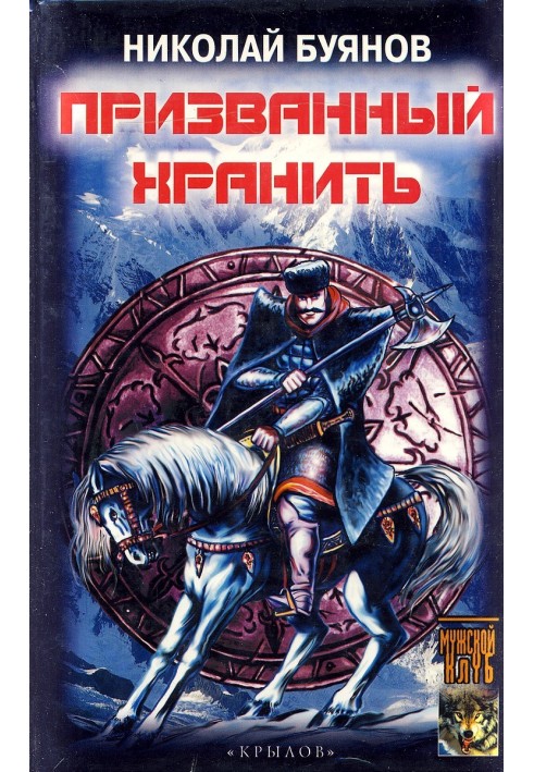 Покликаний зберігати