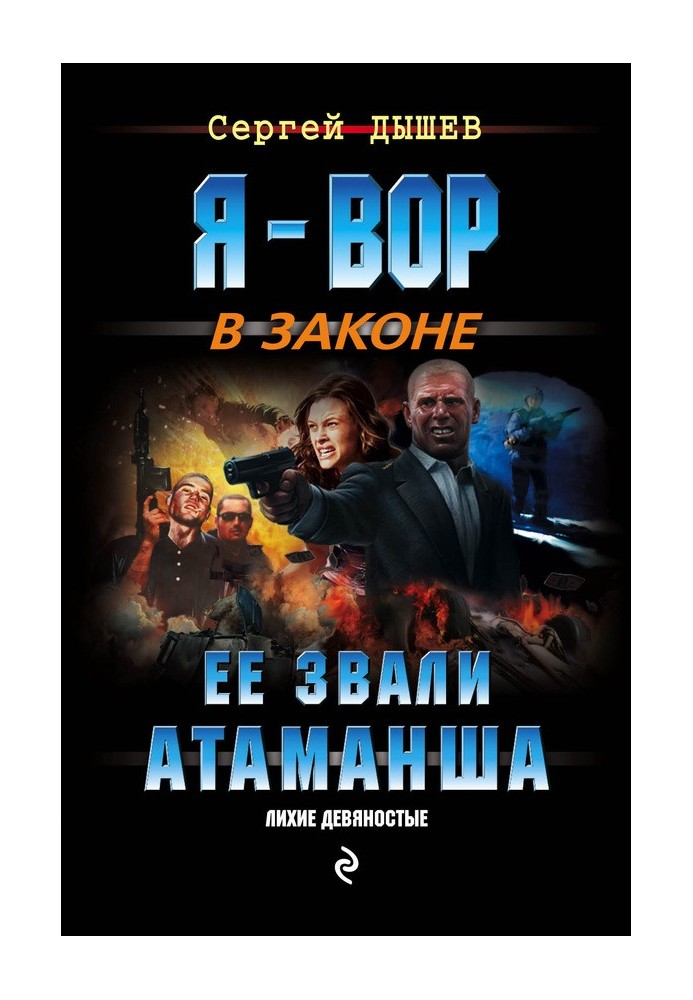 Її звали Атаманша