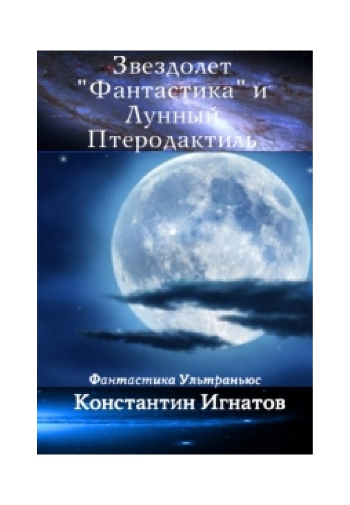 Звездолет «Фантастика» и Лунный Птеродактиль