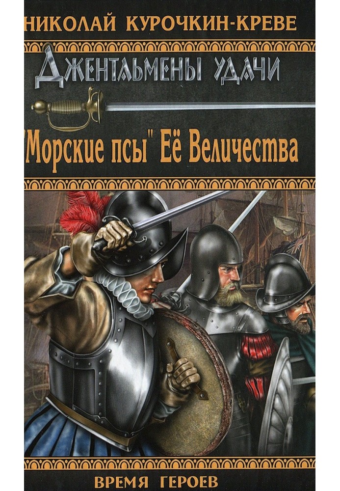 «Морські пси» Її Величності