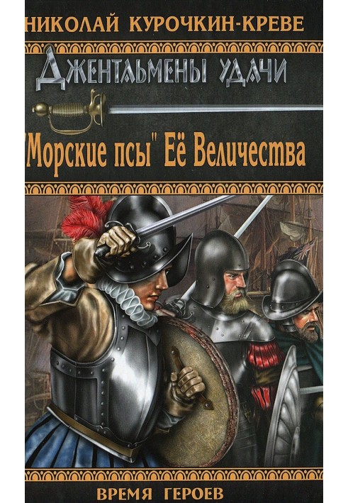 «Морські пси» Її Величності