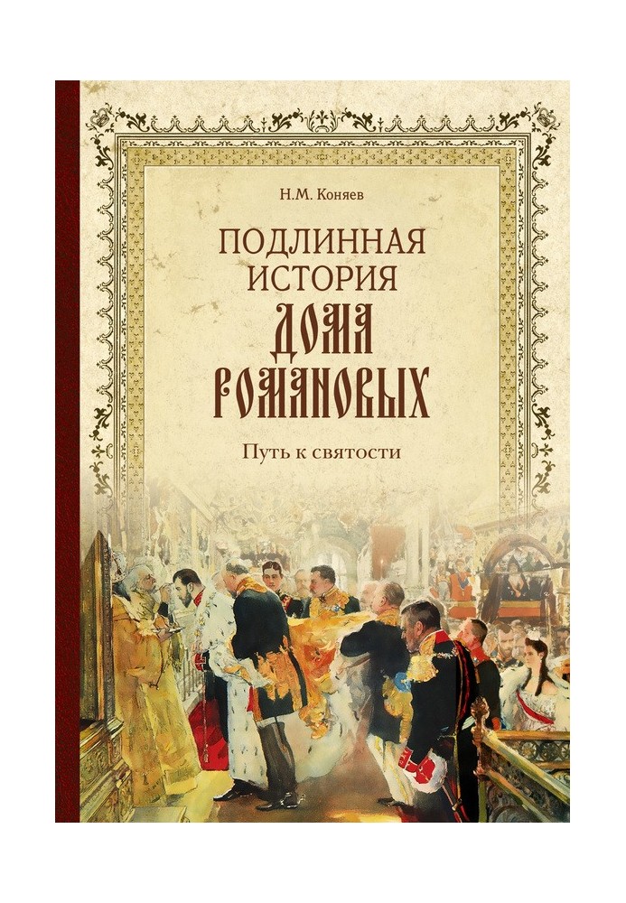 The true history of the House of Romanov. The Path to Holiness