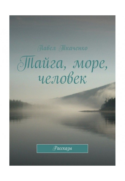 Тайга, море, людина. Оповідання