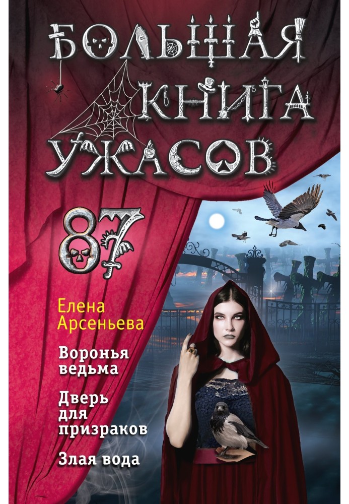 Большая книга ужасов – 87