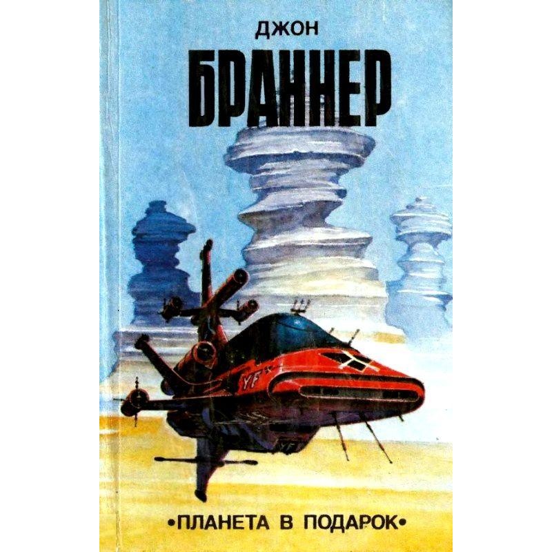 Planet as a gift (collection)