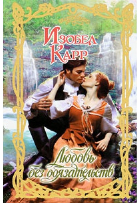 Кохання без зобов'язань