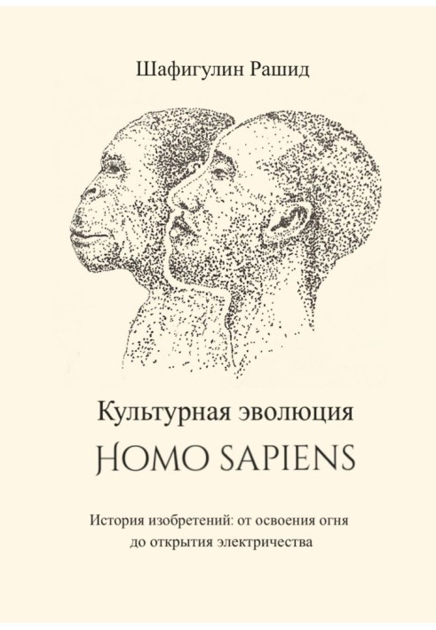 Cultural evolution of Homo sapiens. History of inventions: from the development of fire to the discovery of electricity