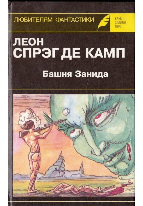 Башта Заніда. Та не опуститься пітьма! Демон, який завжди помилявся