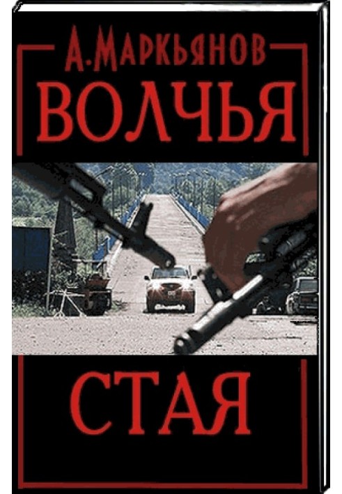 Вовча зграя