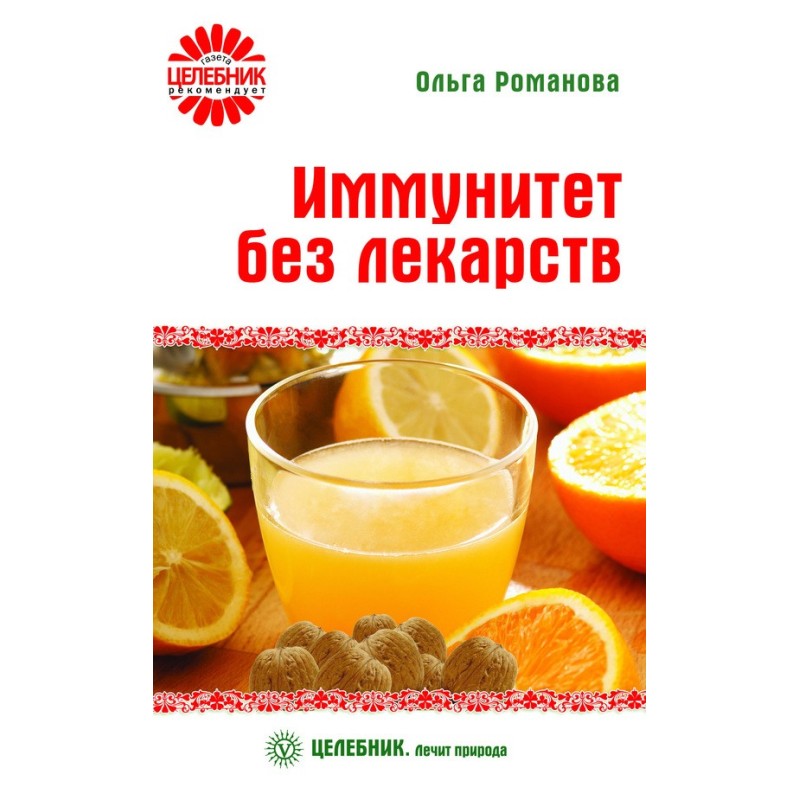 Імунітет без ліків