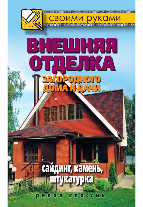 Зовнішнє оздоблення заміського будинку та дачі. Сайдинг, камінь, штукатурка