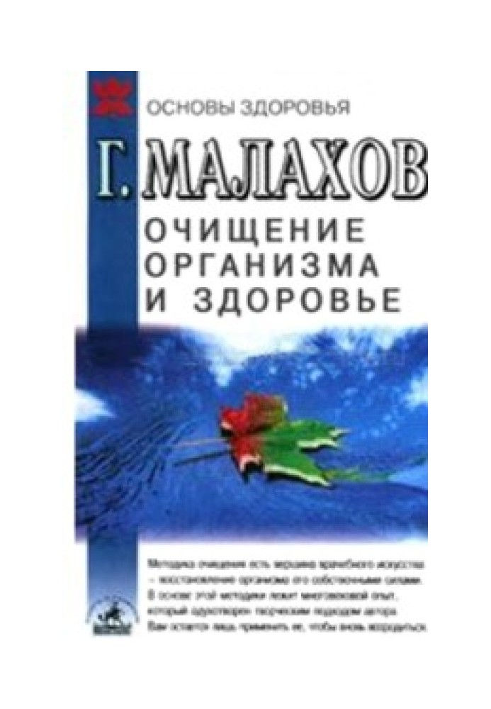 Очищение организма и здоровье