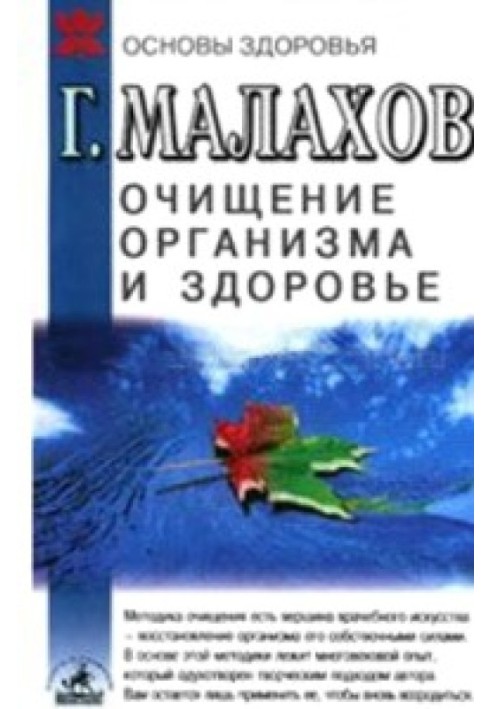 Очищення організму та здоров'я