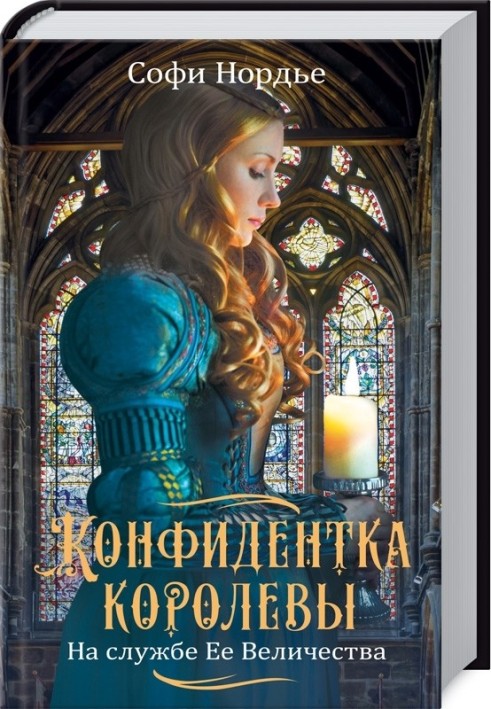 Конфіденція королеви. На службі Її Величності