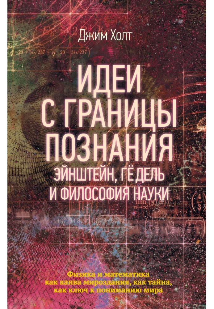 Ідеї з межі пізнання. Ейнштейн, Гедель та філософія науки