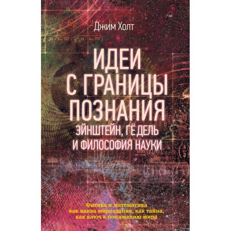 Идеи с границы познания....