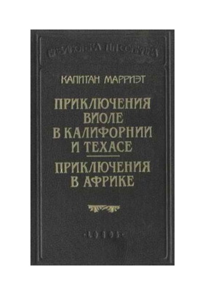 Пригоди Віоле у Каліфорнії та Техасі