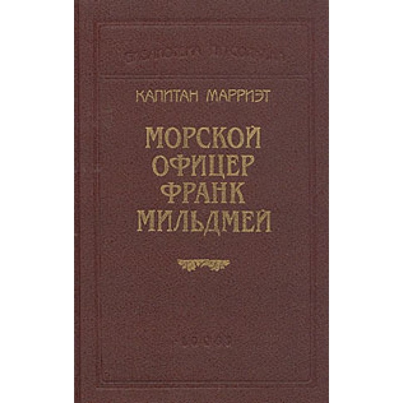 Naval officer Frank Mildmay