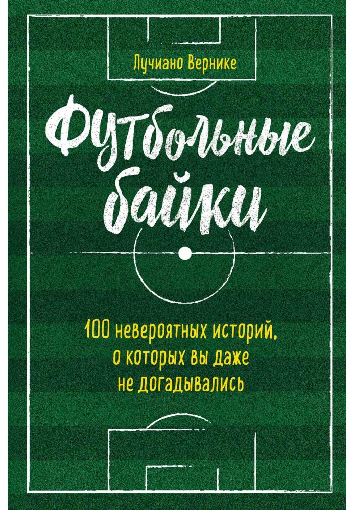 Футбольні байки: 100 неймовірних історій, про які ви навіть не здогадувалися