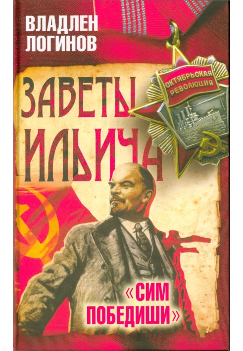 Заветы Ильича.  «Сим победиши»