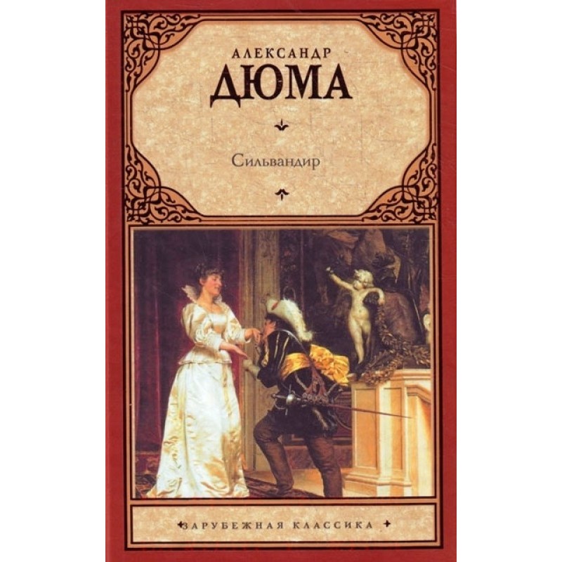 Сильвандир