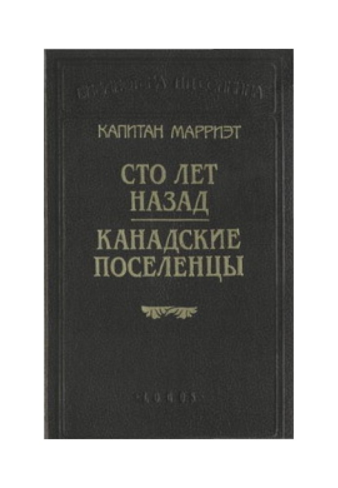Сто років назад