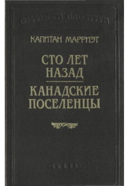 Сто років назад