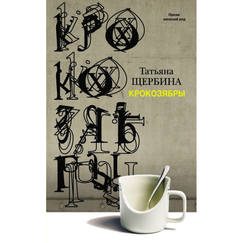 Crocozyabry (collection)